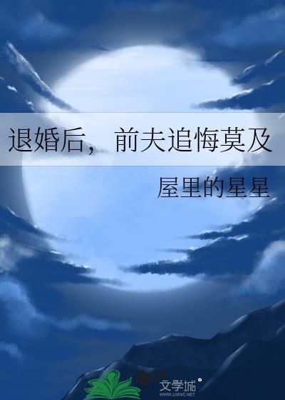 退婚后，前夫追悔莫及