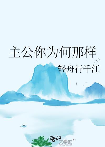 主公你为何那样