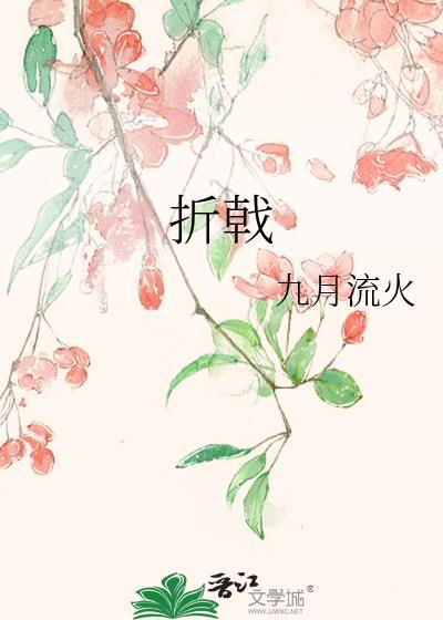 折戟
