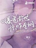 我曝光前世惊炸全网