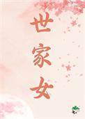 世家女(重生)