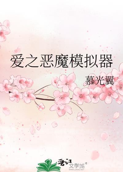 爱之恶魔模拟器