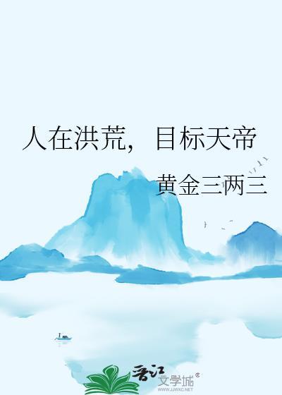人在洪荒,目标天帝