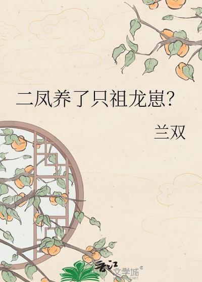 二凤养了只祖龙崽?