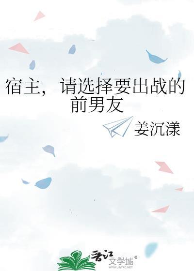 宿主，请选择要出战的前男友