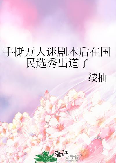 手撕万人迷剧本后在国民选秀出道了