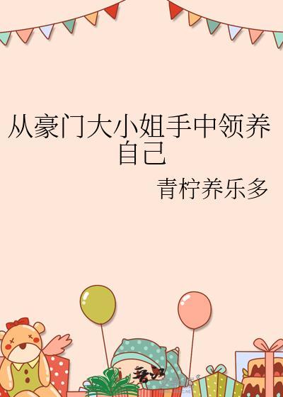 从豪门大小姐手中领养自己