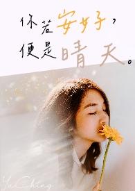 你若安好便是晴天。