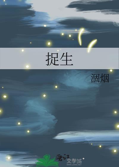 捉生