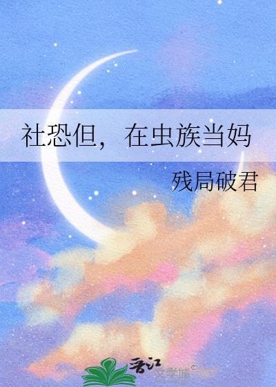 社恐但,在虫族当妈