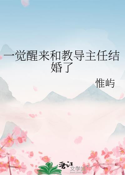 一觉醒来和教导主任结婚了