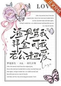 渣男骂我拜金可我老公超爱