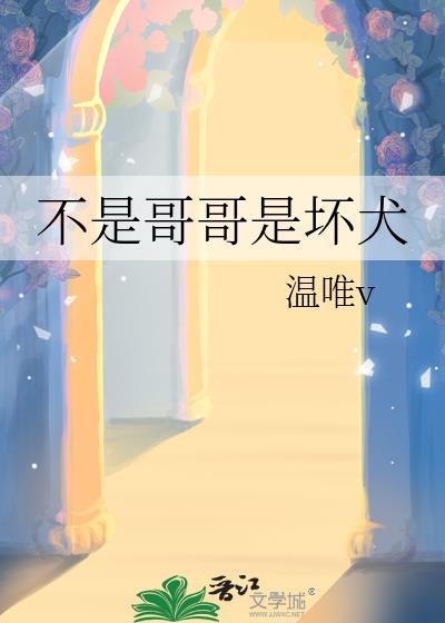 不是哥哥是坏犬