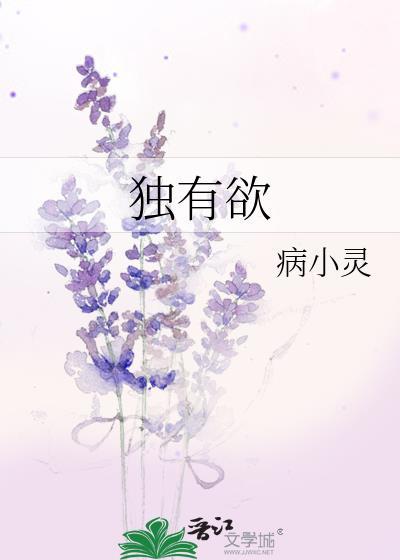 独有欲