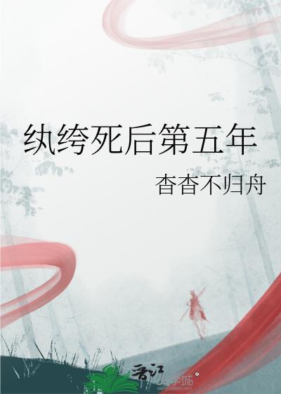 纨绔死后第五年