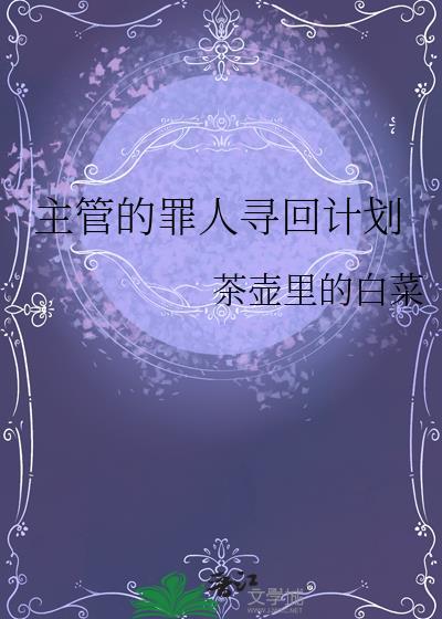 主管的罪人寻回计划