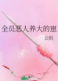 全员恶人养大的崽