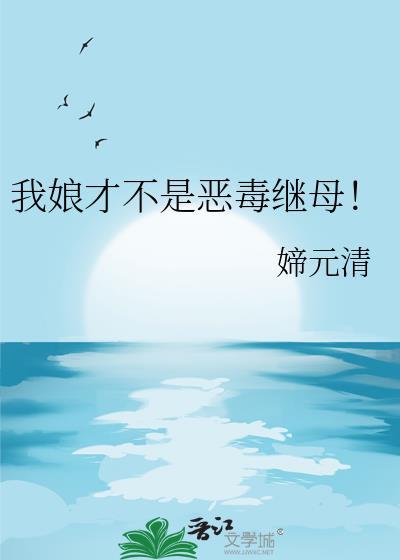 我娘才不是恶毒继母!