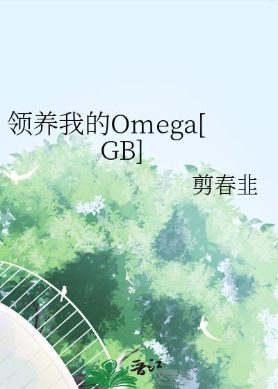 领养我的Omega[GB]