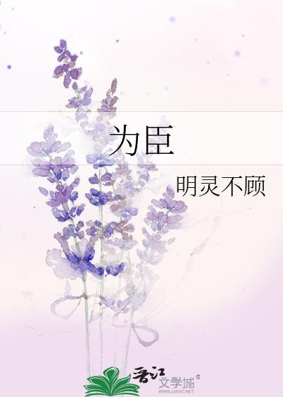为臣