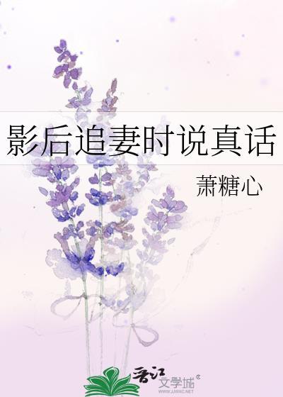 影后追妻时说真话