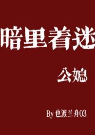 暗里着迷(公媳乱伦)