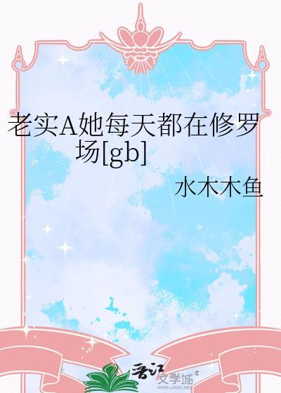 老实A她每天都在修罗场[gb]