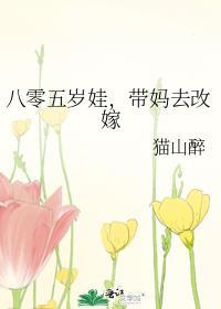 八零五岁娃,带妈去改嫁