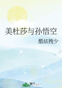 美杜莎与孙悟空