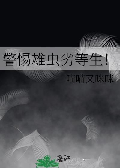 警惕雄虫劣等生!