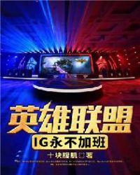 英雄联盟:IG永不加班