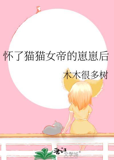 怀了猫猫女帝的崽崽后