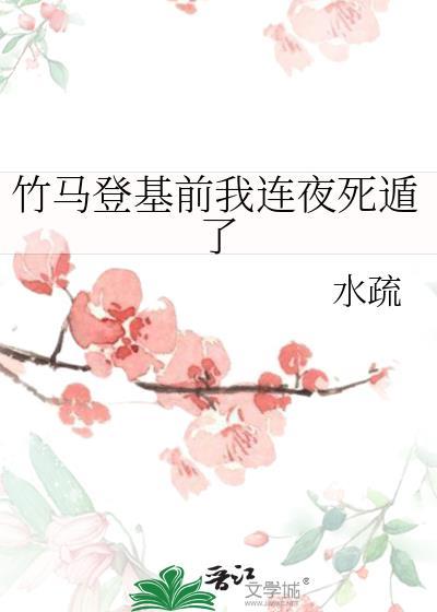 竹马登基前我连夜死遁了