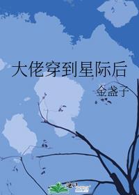 大佬穿到星际后