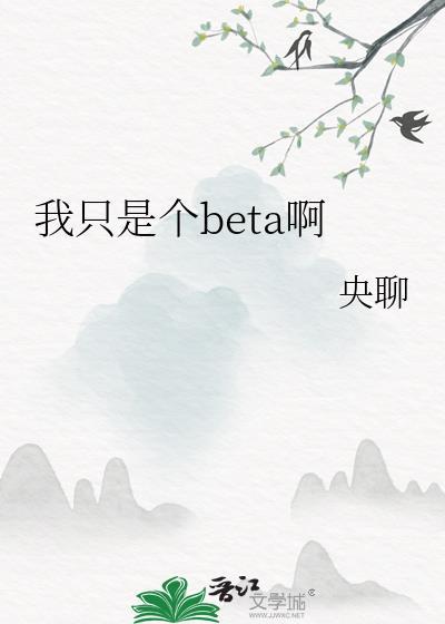 我只是个beta啊
