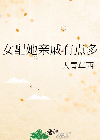 女配她亲戚有点多