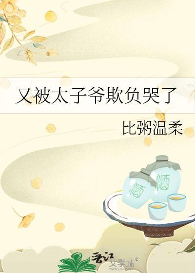 又被太子爷欺负哭了
