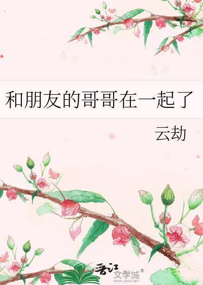 和朋友的哥哥在一起了