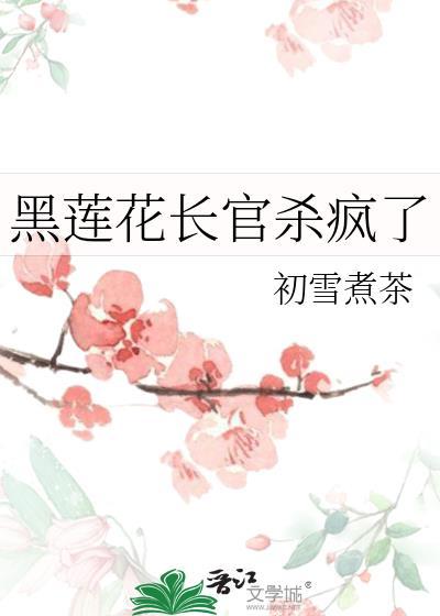 黑莲花长官杀疯了