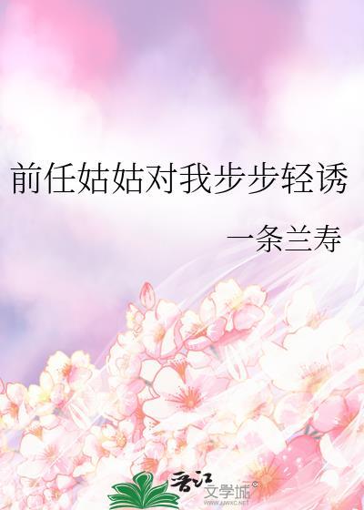 前任姑姑对我步步轻诱