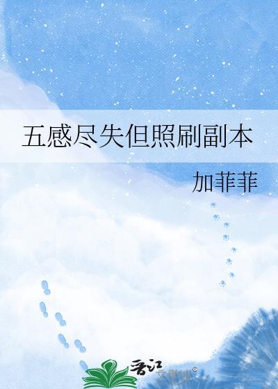 五感尽失但照刷副本