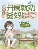 重回千禧:开局就劝爸妈买房