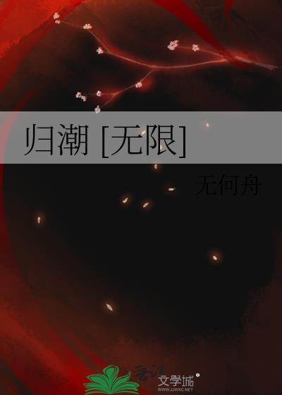 归潮 [无限]