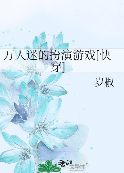 万人迷的扮演游戏[快穿]