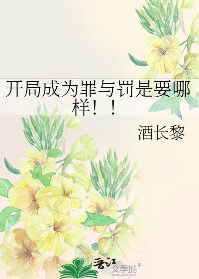 开局成为罪与罚是要哪样!!