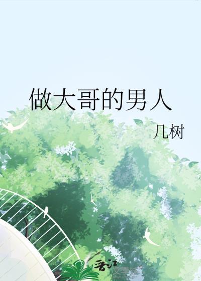 做大哥的男人