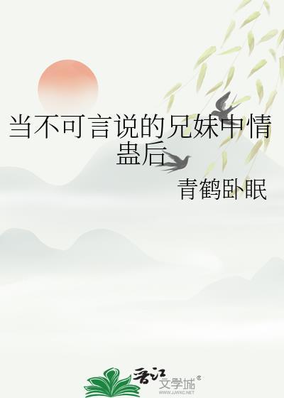 当不可言说的兄妹中情蛊后