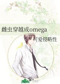 雌虫穿越成omega