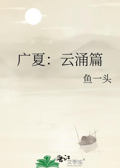 广夏:云涌篇