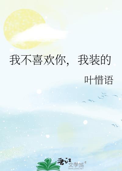 我不喜欢你,我装的